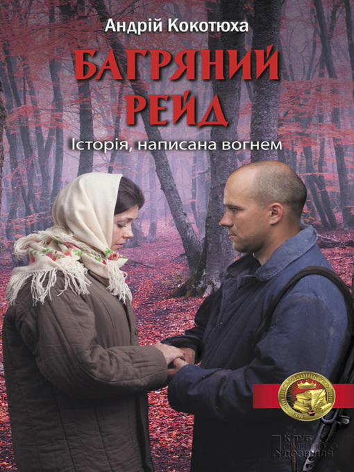 Title details for Багряний рейд by Кокотюха, Андрей - Available